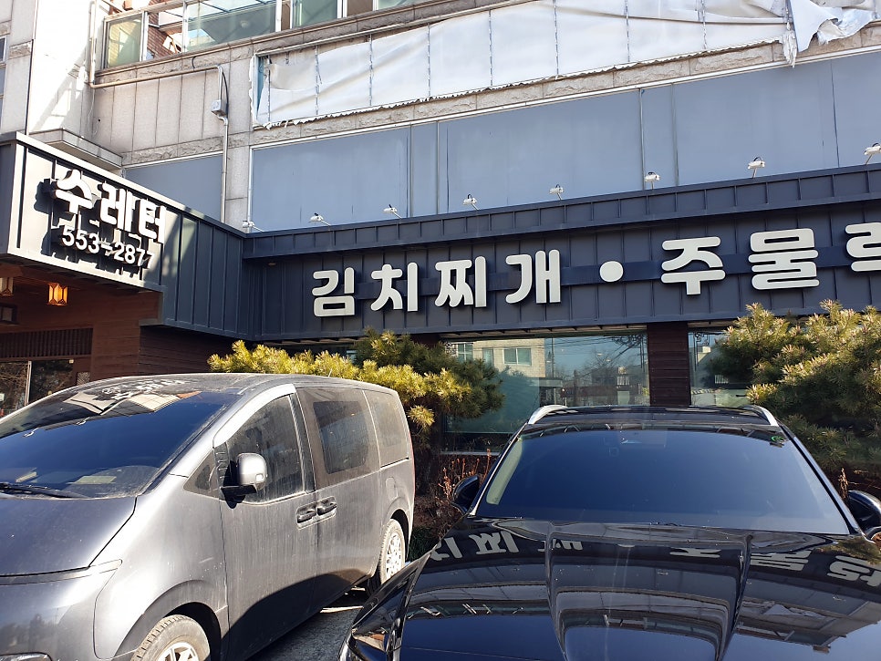 수레터김치찌개 사진 1