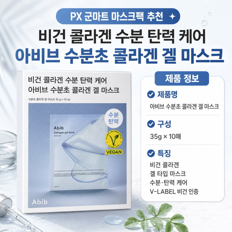PX 군마트 화장품 마스크팩 추천! 아비브 수분초 콜라겐 겔 마스크 직접 사용 후기