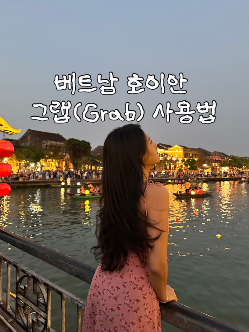 베트남 호이안 그랩 사용법 다낭국제공항 올드타운 이동 후기