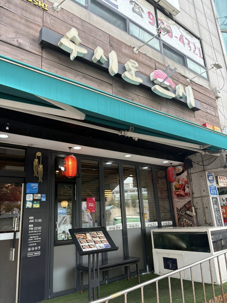 수시로스시 사진 3