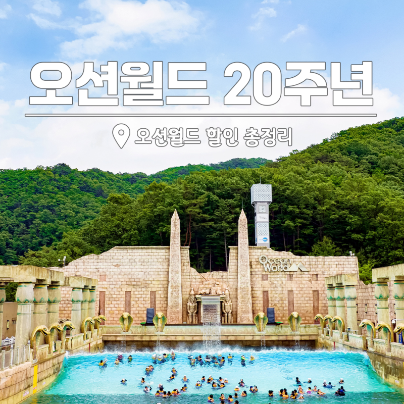 올 여름 휴가지 추천 "오션월드 20주년" 물놀이 할인 총정리
