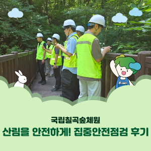 [국민기자단] 국립칠곡숲체원, 산림을 안전하게! 집중안전점검 후기