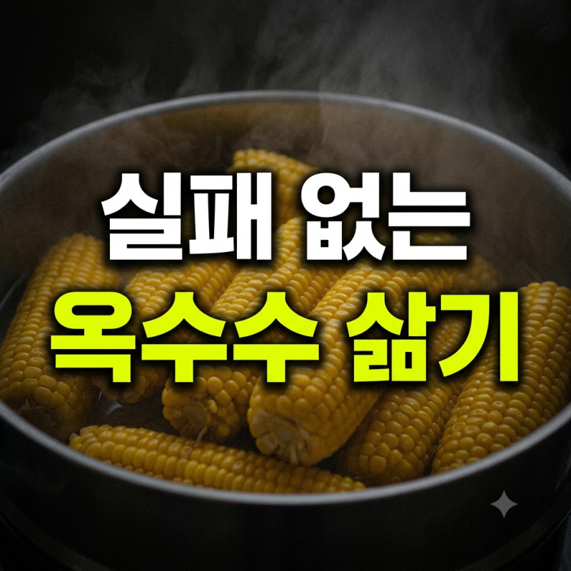 2026 옥수수 삶는 법 총정리: 초당옥수수·찰옥수수·압력솥 시간