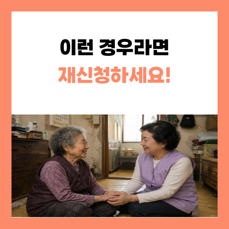 장기요양등급 재신청이 필요한 경우 총정리｜언제 다시 신청해야 할까요? (2026 최신)