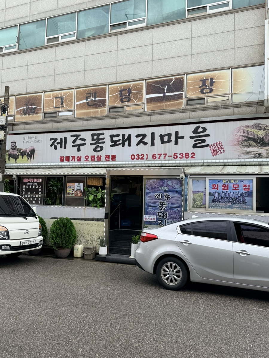 제주오겹살 사진 1