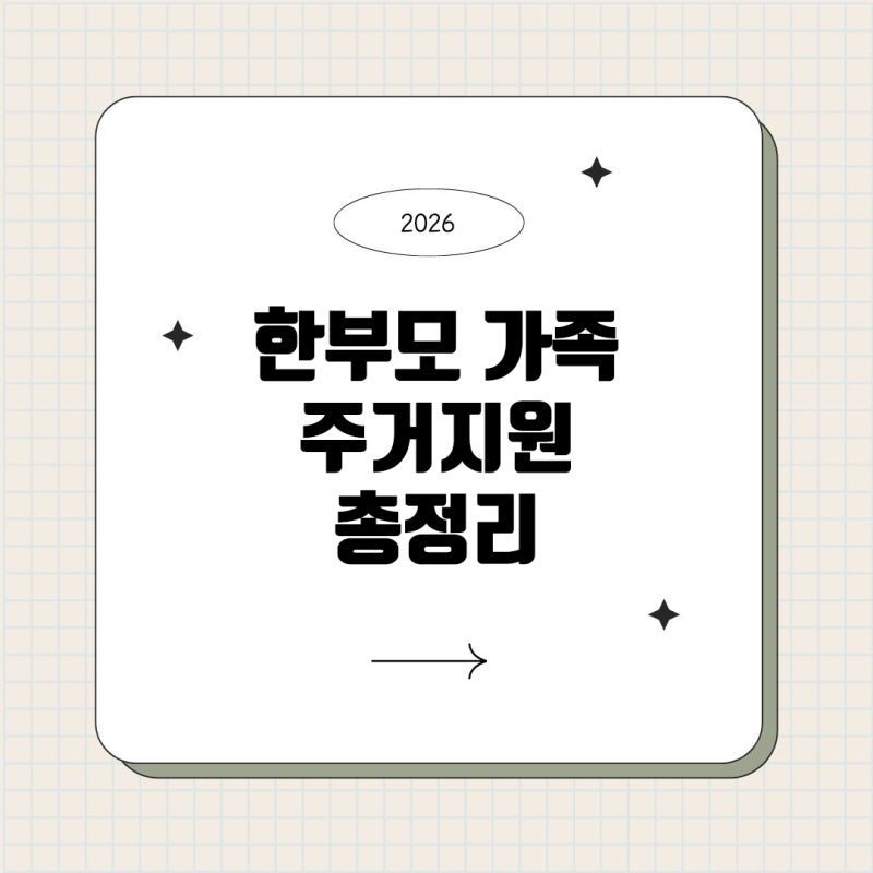 2026년 한부모가족 주거복지 혜택, 이것만 보면 끝!