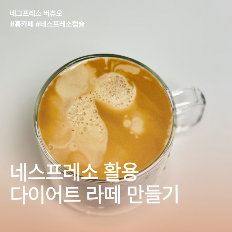 네스프레소버츄오, 네스프레소버츄오캡슐 추천! 다이어트 라떼 레시피