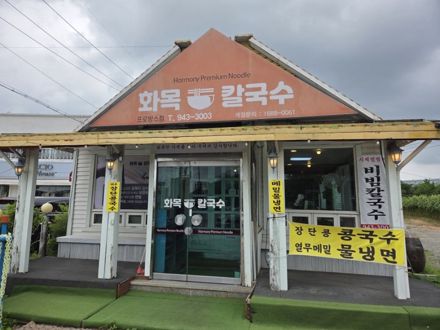 화목칼국수 프로방스점 사진 2