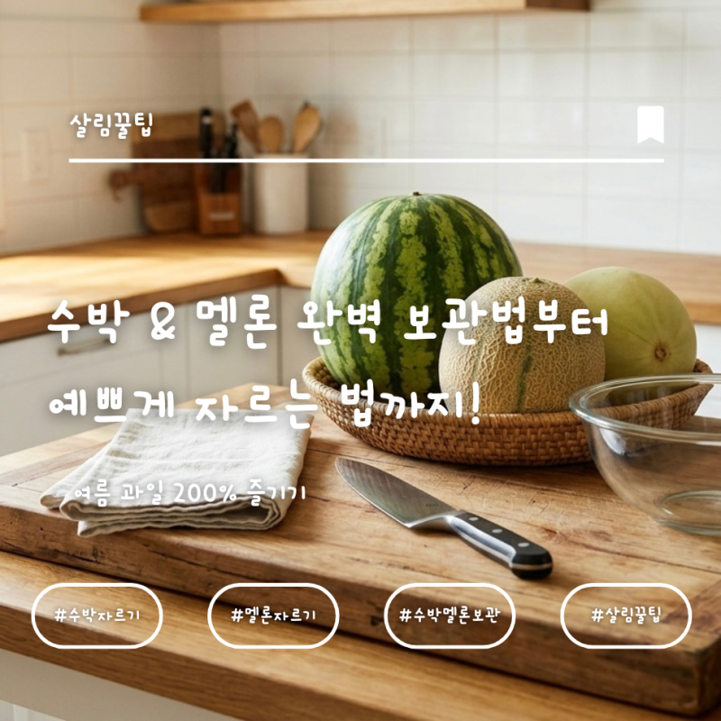 [여름 살림 꿀팁] 수박 & 멜론 완벽 보관법부터 예쁘게 자르는 법까지!