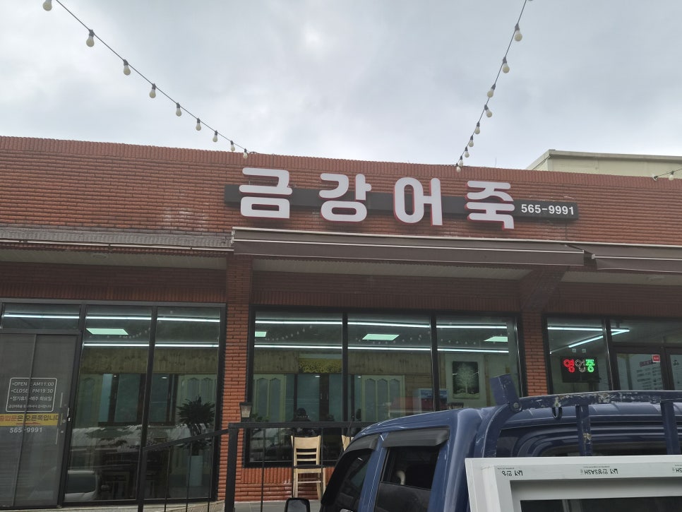 금강어죽 사진 1
