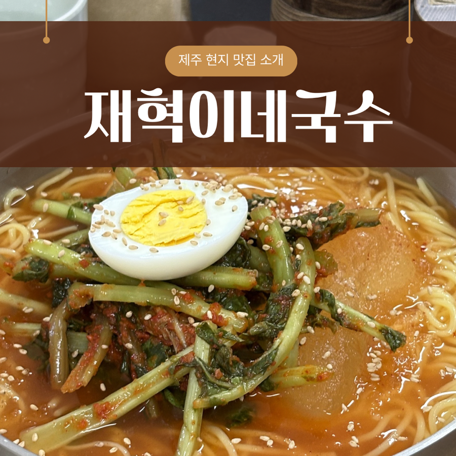 재혁이네국수 사진 1
