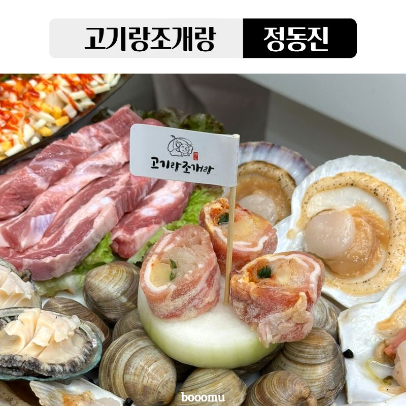 정동진 고기랑조개랑 사진 1