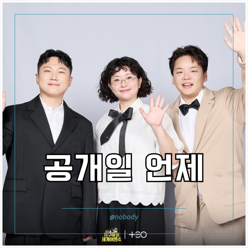 ENA 지구마불 세계여행4 첫방송 정보