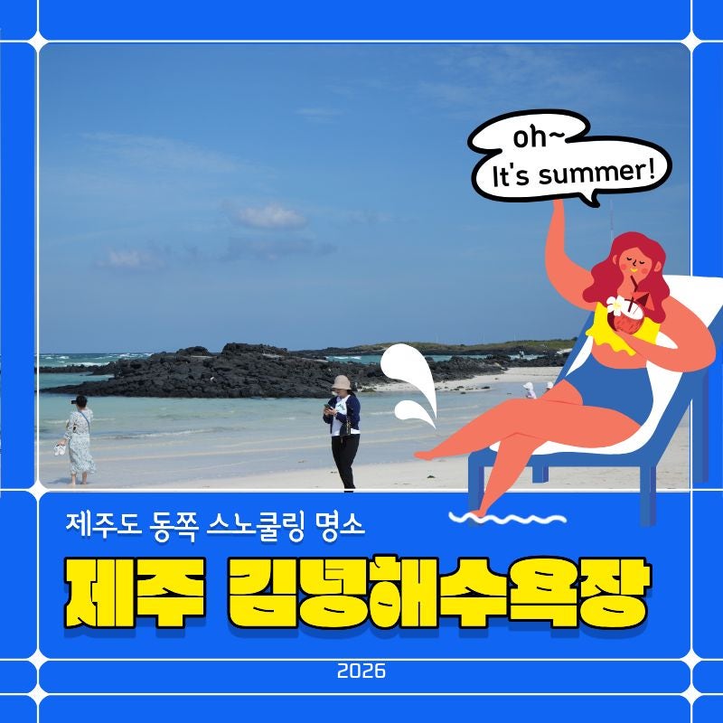 제주 김녕해수욕장 스노쿨링 샤워 맛집 계절식탁 한번에 싹 정리