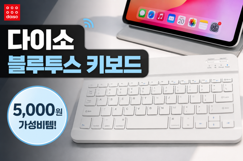 [다이소알바생 직접발견] 다이소블루투스키보드도 판다고??? (아이패드 갤럭시탭 저소음 무....