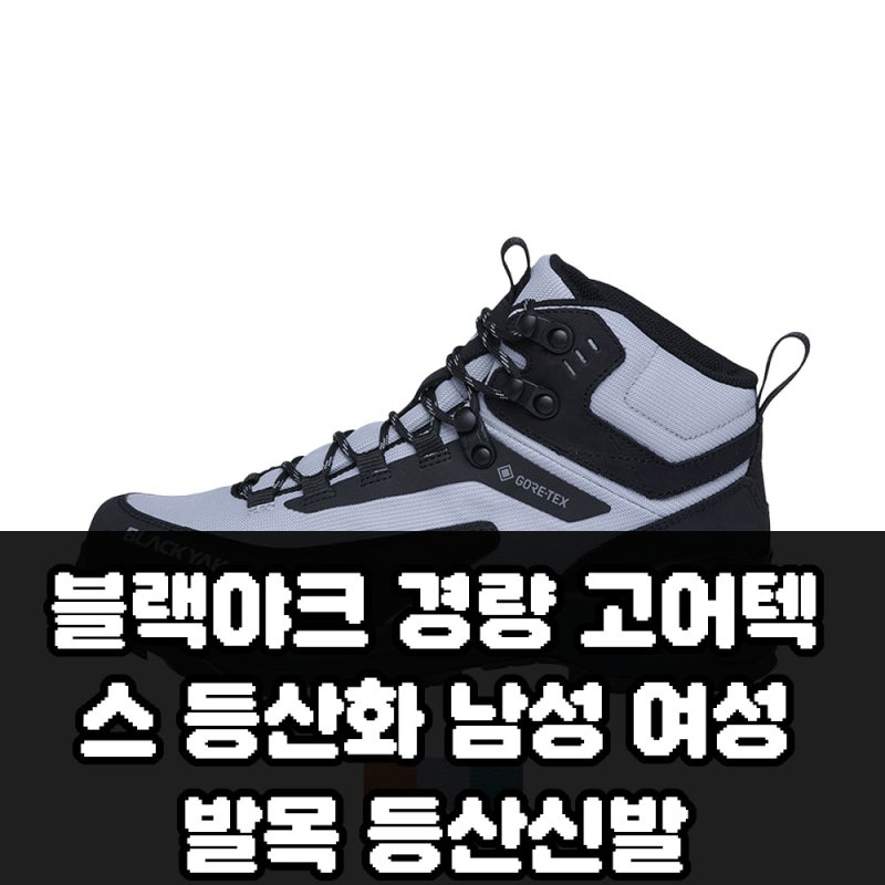 블랙야크 경량 고어텍스 등산화 남성 여성 발목 등산신발 장단점 정리