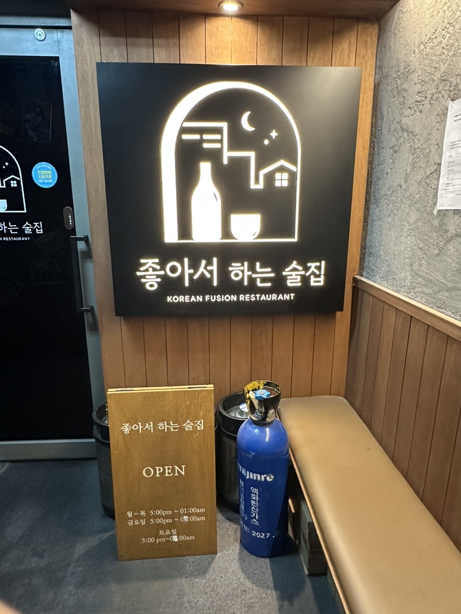 좋아서하는술집 사진 2