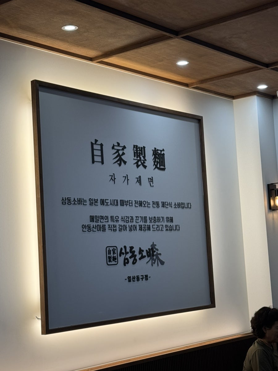 삼동소바 일산동구점 사진 3