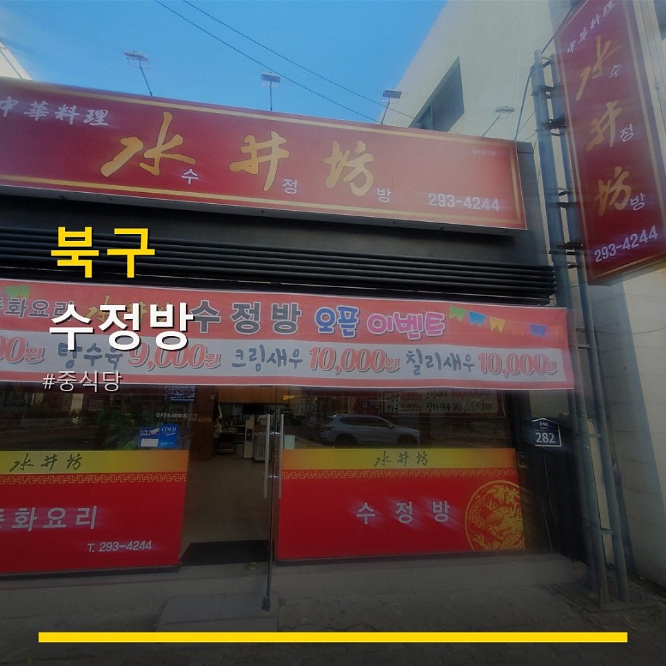 수정방 사진 1