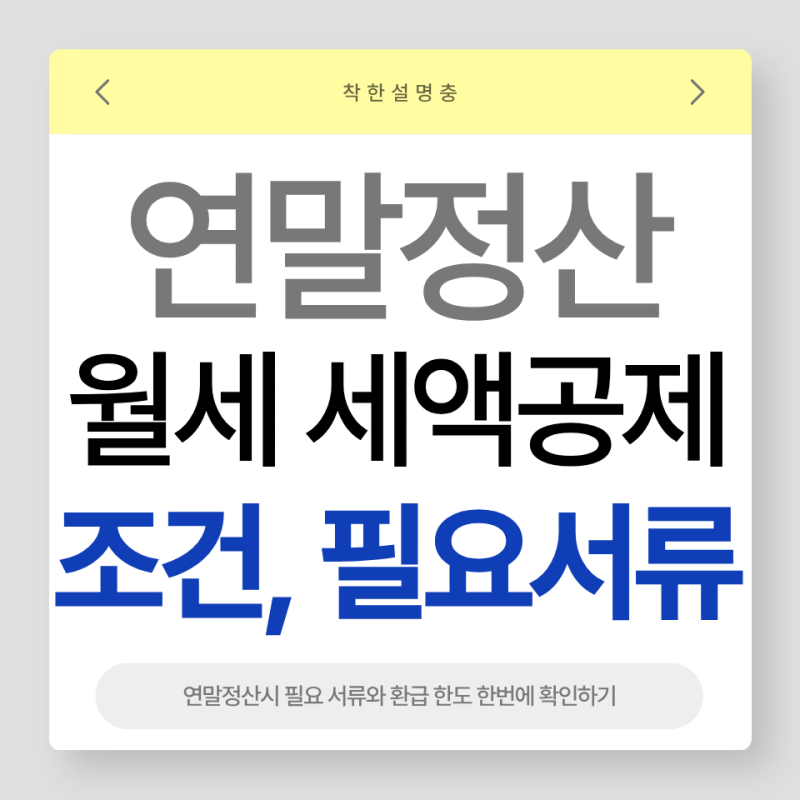 연말정산 월세 세액공제 조건과 필요 서류 및 환급 한도