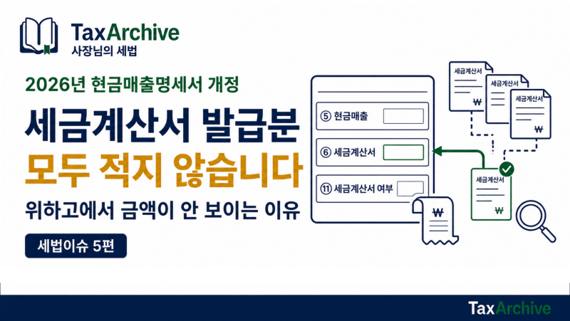 2026년 현금매출명세서 작성방법 변경, 세금계산서 발급분은 모두 적지 않습니다
