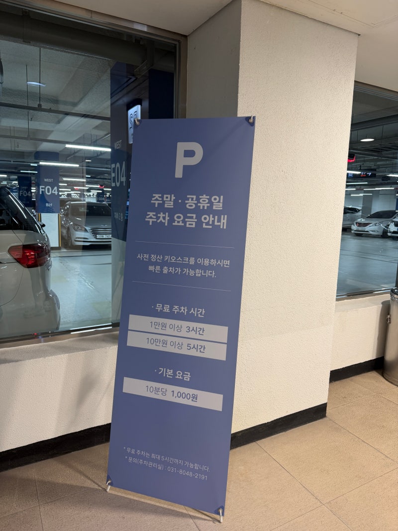 [주차정보] 김포 현대 프리미엄 아울렛(김현아) 주차장 요금, 주말 유료화 주의사항 총정리!