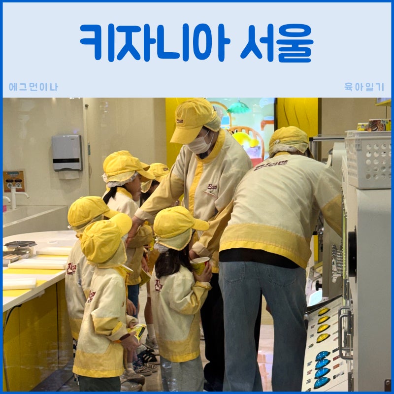 키자니아 서울 주말에 6살 아이와 다녀온 후기｜주차부터 체험, 방문 팁까지