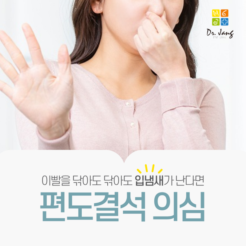 화서역 이비인후과, 양치를 해도 입냄새가 심하다면 편도결석을 의심하세요