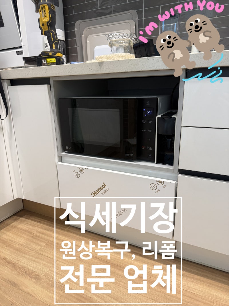 식세기장 원상복구 가격｜철거 후 맞춤 전자레인지장 레일장 설치 후기