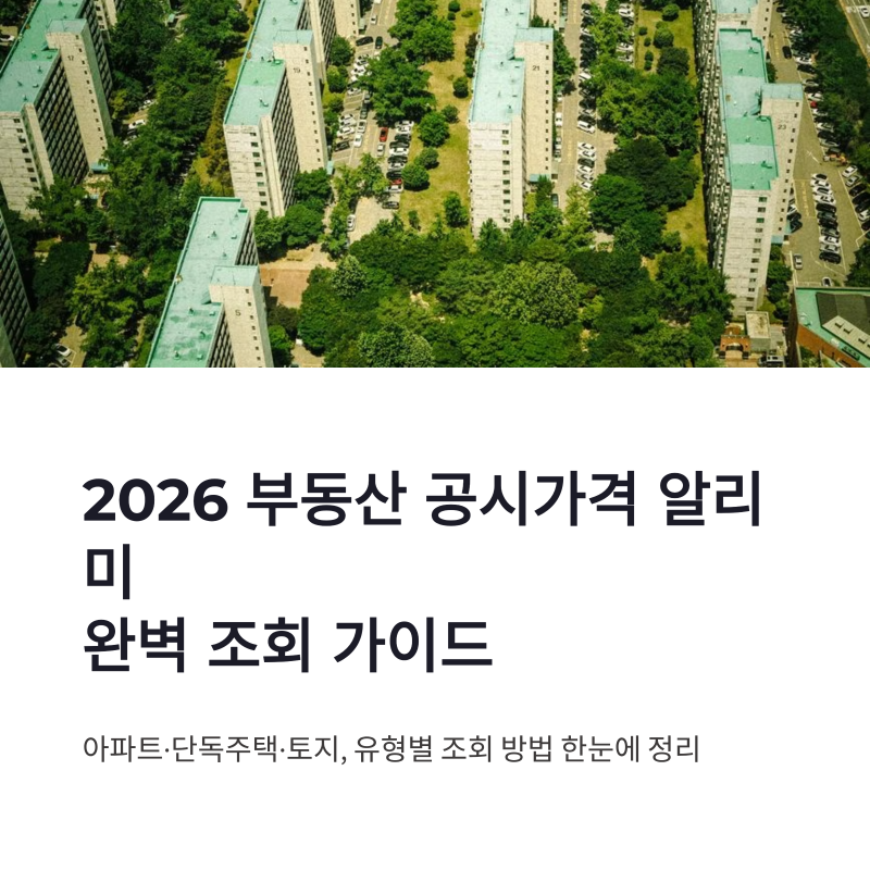 2026 부동산 공시가격 알리미 아파트·단독주택·토지 조회 방법