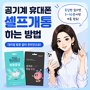 공기계 휴대폰 개통 방법, 대리점 방문 없이 진행하는 순서