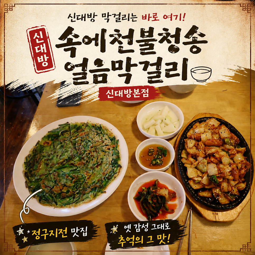 속에천불청송얼음막걸리 신대방점 사진 1