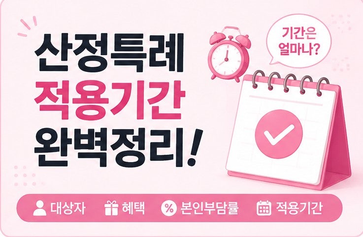 산정특례 뜻, 산정특례 혜택 대상자 본인부담률 적용기간