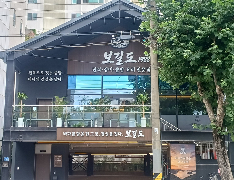 보길도1988 칠성본점 사진 1