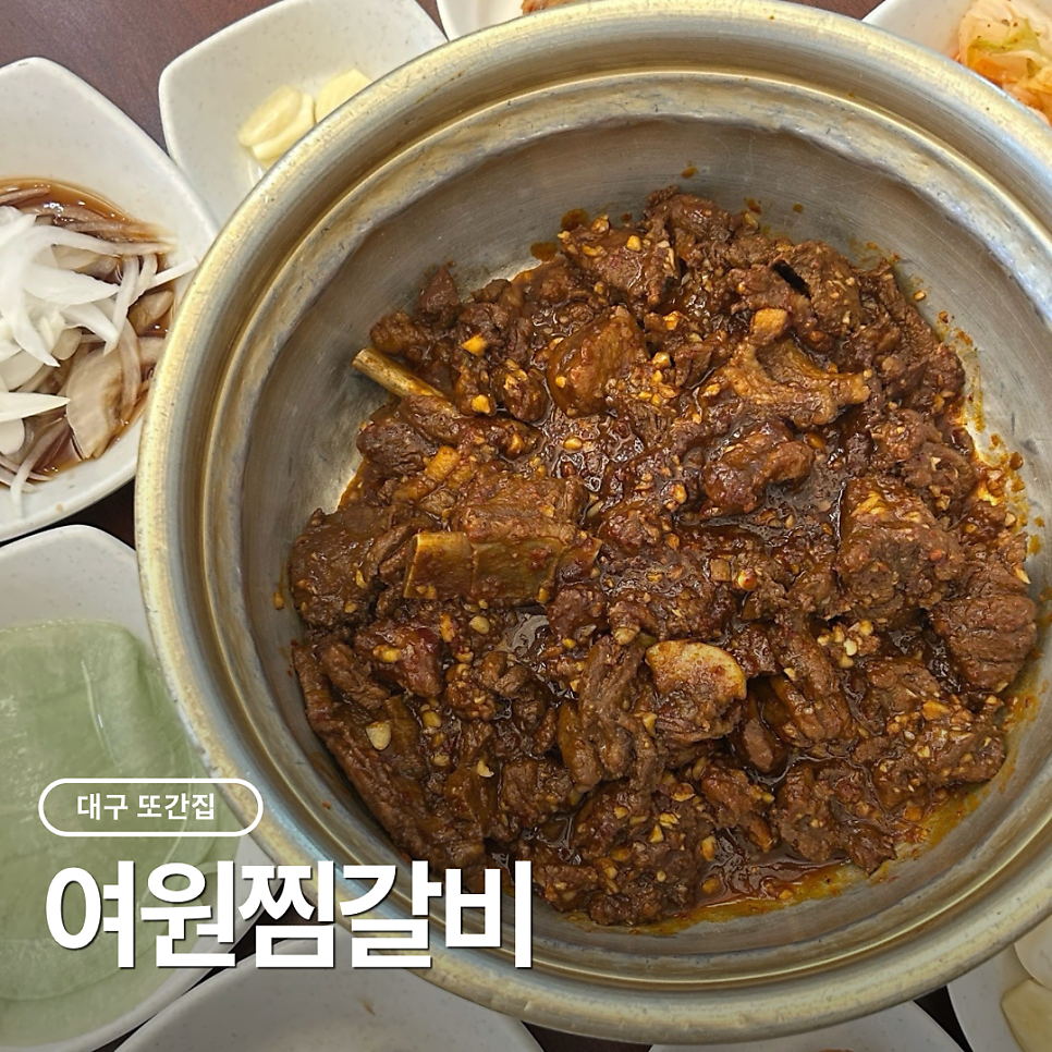 여원찜갈비 월성직영점 사진 1