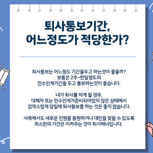 퇴사자 통보기간 언제, 중도 퇴사후 연말정산 어떻게 할까?