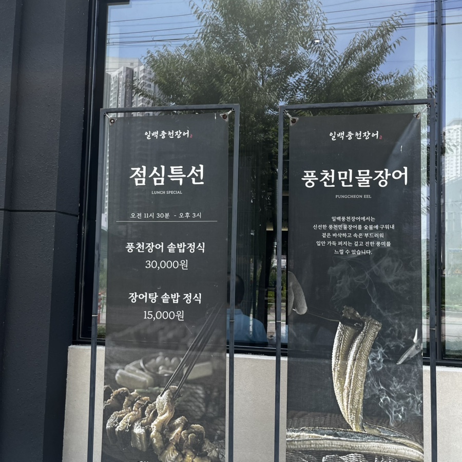 일백풍천민물장어 김해직영점 사진 5