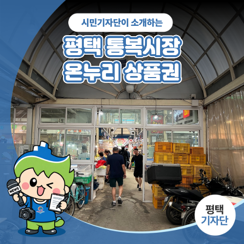 평택시민기자단 | 평택 통복시장에서 온누리 상품권으로 알차가 사용하기! - 평택 통복시장 ....