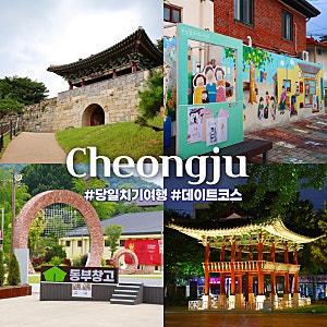 청주가볼만한곳 밤 야간데이트 명소 포함 청주데이트코스 4곳