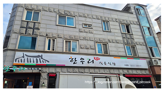 한우리식육식당 사진 1