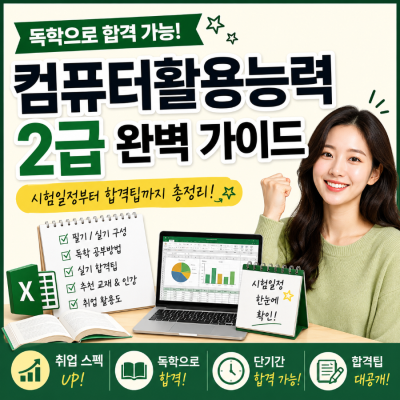 컴퓨터활용능력 2급 독학 가능할까? 시험일정부터 합격팁까지