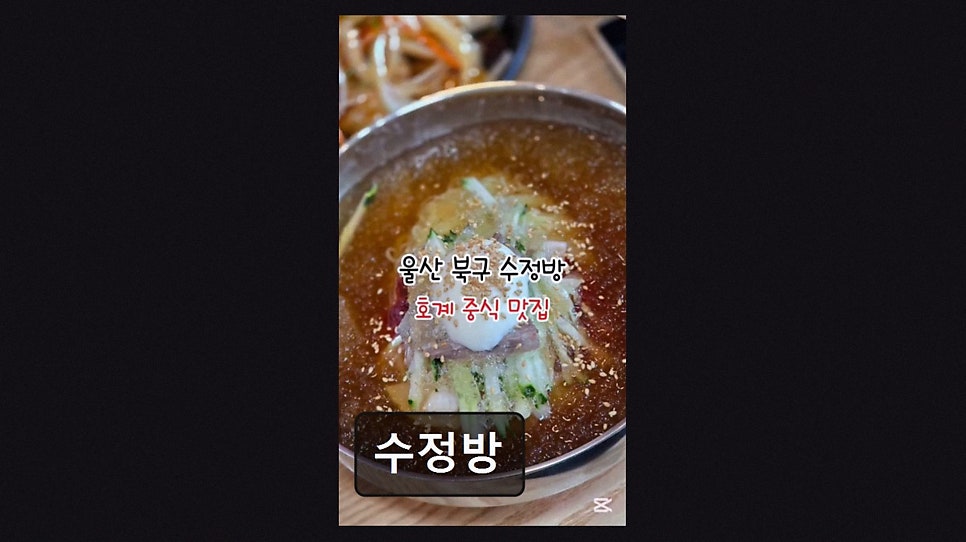 수정방 사진 3