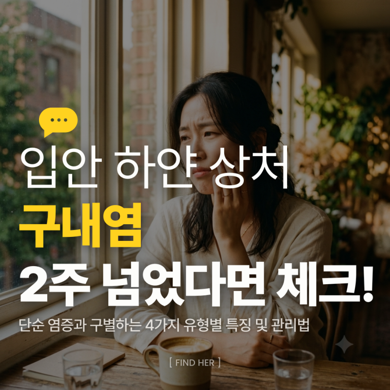 구내염, 단순 염증일까 구강암 신호일까? 유형별 특징 4가지와 2주 체크법