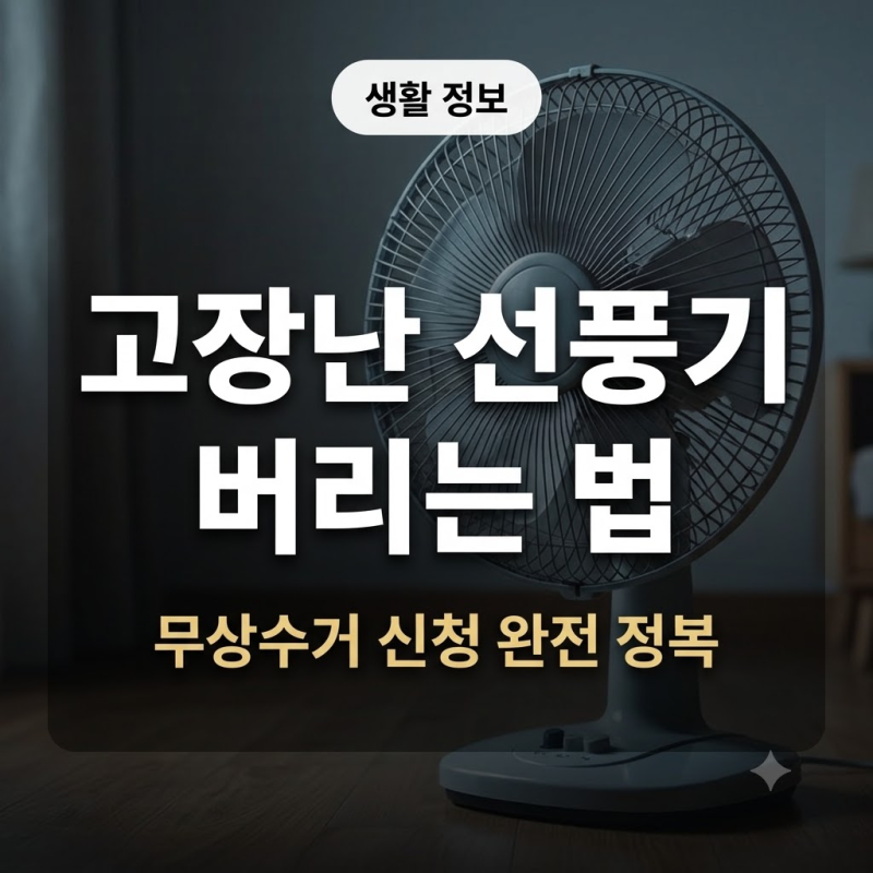 고장난 선풍기 버리는 법, 무상수거 신청하시고 무료로 배출하세요
