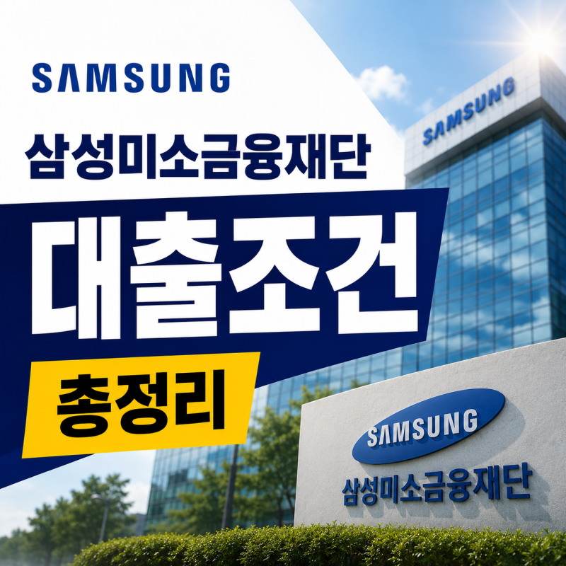 삼성미소금융재단 대출 500만원 받을 수 있을까?｜자격·한도·금리·신청조건