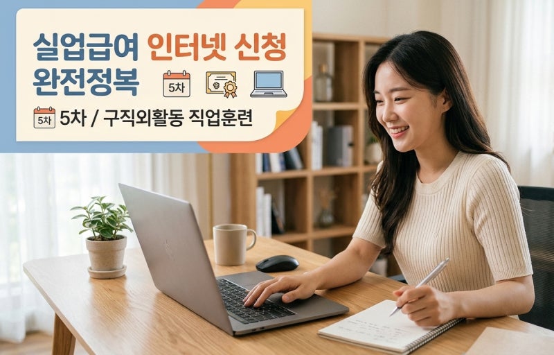 실업급여 온라인 신청ㅣ구직외활동 직업훈련 실업인정 5차