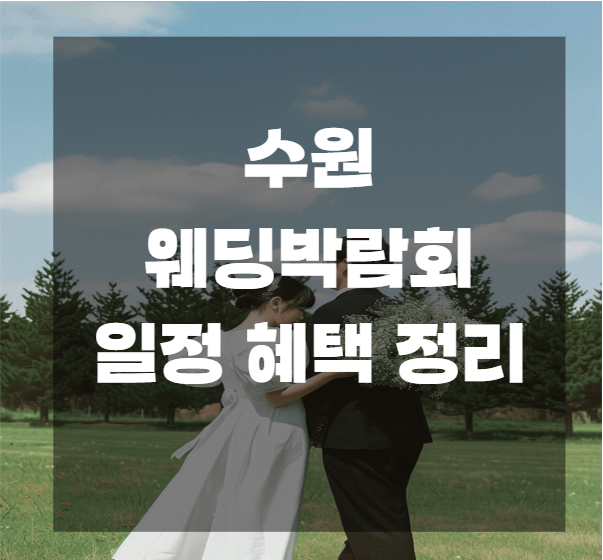 수원 웨딩박람회 후기 일정, 장점 단점 방문꿀팁 (+수원컨벤션, 메쎄)