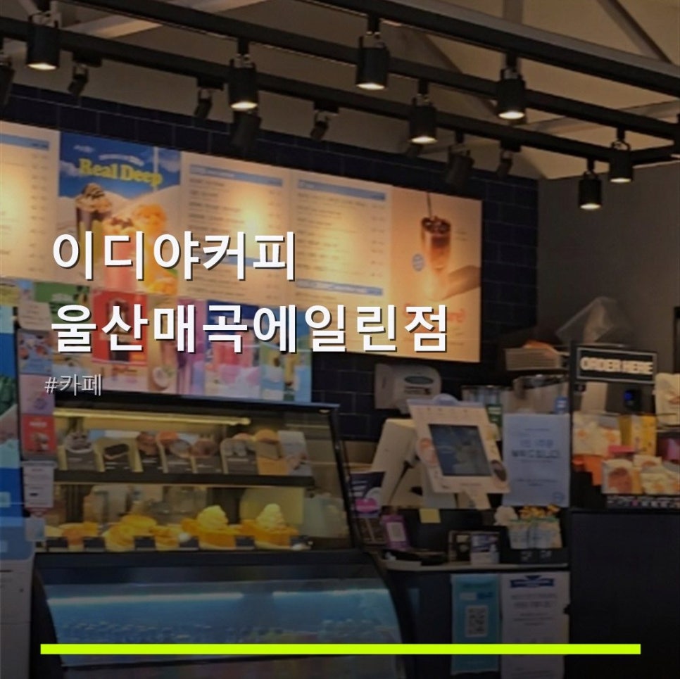 이디야커피 울산양정동점 사진 1