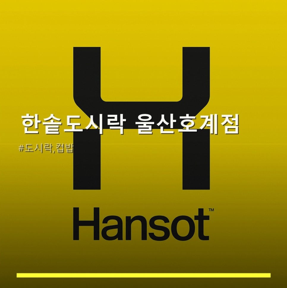 한솥도시락 울산호계점 사진 1