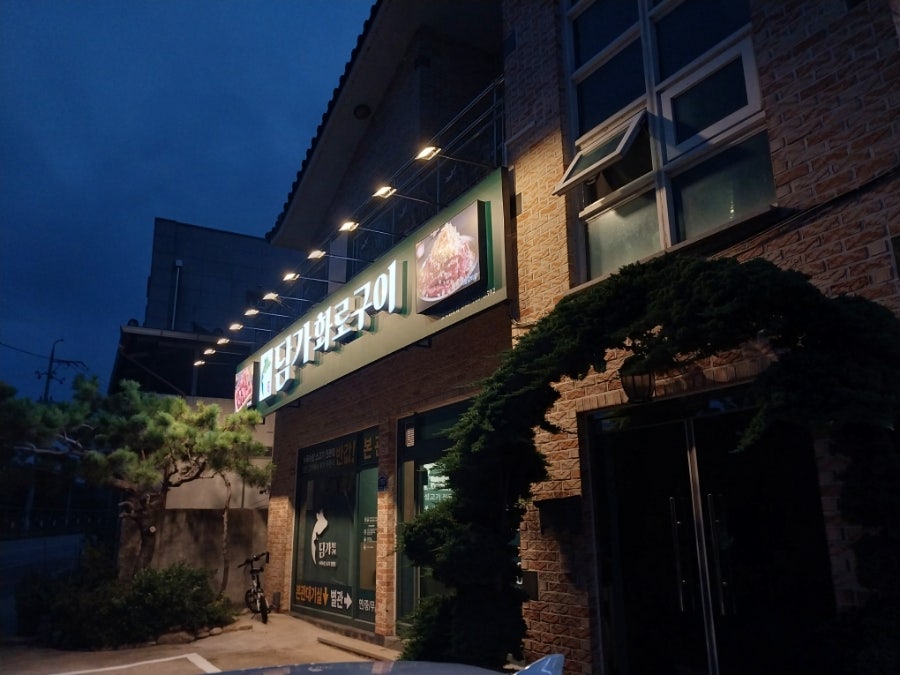 담가화로구이 충북영동점 사진 1